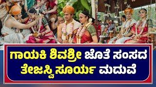 TEJASVI SURYA SIVASRI SKANDAPRASAD MARRIAGE VIDEO | ಶಿವಶ್ರೀ ಜೊತೆ ತೇಜಸ್ವಿ ಸೂರ್ಯ ಮದುವೆ - ಕಹಳೆ ನ್ಯೂಸ್