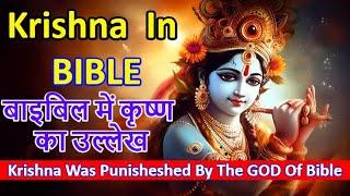 Krishna Is Mentioned In Bible I बाइबिल में कृष्ण का उल्लेख I Krishna Was Cursed By The God Of Bible