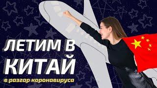 Почему я не боюсь ехать в Китай? Как не заразиться коронавирусом: практические советы