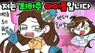 (영상툰) 저는 최하층 아이돌 입니다. [썰토리 영상툰]