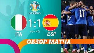 Почему Испания проиграла в полуфинале ЕВРО? Обзор матча Италия-Испания. Серия пенальти!