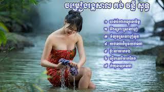 BEST ORK KES KHMER NEW SONG COOLLECTIONS, REANGKASAL KHMER KOMSOT OLD SONG NON STOP គង់ វន្នី​សុទ្ធ,