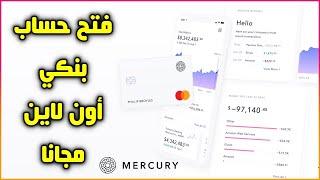 مراجعة منصة Mercury | فتح حسابات بنكية + بطاقات دفع مجانا 