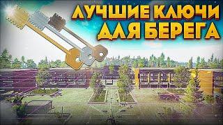 Лучшие ключи для локации Берег, разбор актуальных паков ключей. TarkovHelp