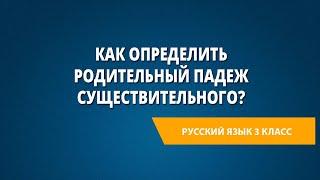 Как определить родительный падеж существительного?