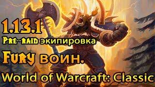 Fury Воин. Pre-raid экипировка World of Warcraft: Classic 1.13.1