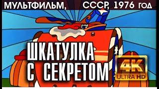 ШКАТУЛКА С СЕКРЕТОМ - мультфильм СССР, 1976 (версия 4K)