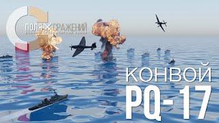 Конвой PQ-17