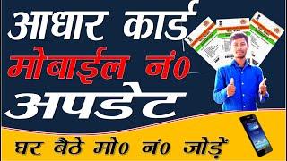 adhar card to mobile number link | ghar baithe mobile number aadhar card se kaise jode | 2doking occ