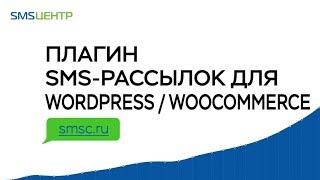Плагин sms рассылок для Wordpress / Woocommerce