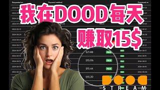 展示我在DOODSTREAM的收益记录。2024最新网络赚钱项目，广告联盟，ads网站挂机，网赚|副业|兼职|赚钱，项目详细拆解，项目介绍|批量矩阵，cpm,cpa,ecpm