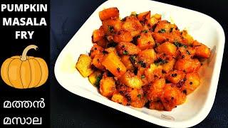 Pumpkin Masala in Malayalam / മത്തങ്ങ മസാല / Pumpkin Masala Fry in Malayalam / Kaddu Sabzi Recipe