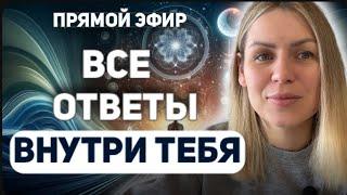 Как получить ответ на свой вопрос/ все знания внутри тебя