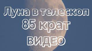 Видео Луны через телескоп (увеличение 75 крат)