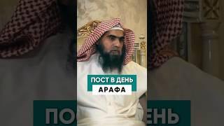 Завтра День Арафа! | ПОСТ В ДЕНЬ АРАФА! | Шейх Халид Аль-Фулейдж