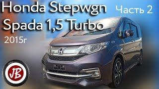 Обзор Honda Stepwgn Spada 2015 года. 2 часть (2019)