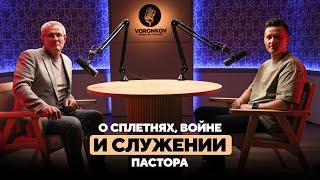 Александр Шевченко - о сплетнях, войне и служении пастора