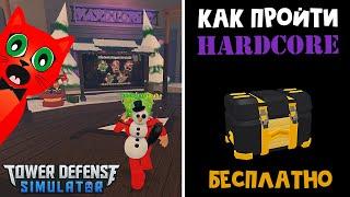 Как пройти HARDCORE режим в ТДС роблокс | Tower Defense Simulator roblox | Как получить DELUXE бокс