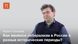 Особенности либерализма в России - Кирилл Соловьев