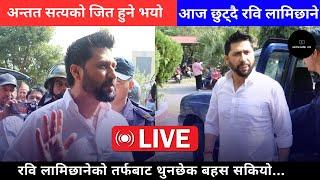 आज छुट्दै रवि लामिछाने को तर्फबाट थुनछेक बहस सकियो... Rabi lamichhane Today News LIVE