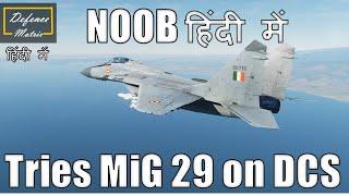 Noob tries MiG 29 on DCS in हिंदी