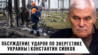 Константин Сивков | Обсуждение ударов по энергетике Украины