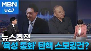 [뉴스추적] '윤 대통령 음성' 녹취 스모킹건 될까? [MBN 뉴스7]