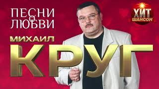 Михаил Круг  -  Песни о Любви