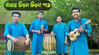 গাঞ্জার চিরল চিরল পাত | GaanJar Chirol Chirol Paat | Dipra & Durjoy Brothers