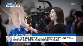 [단독] “김연아, 늘품체조 거절 뒤 미운털” / KBS뉴스(News)