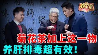 #中医谈养生 八旬老中医去火秘方，排除肝脏多年毒素，只要菊花茶+1物，每天喝一杯，养肝排毒超有效！【健康北京2021】