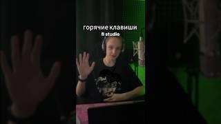 Горячие клавиши в fl studio | pianoroll