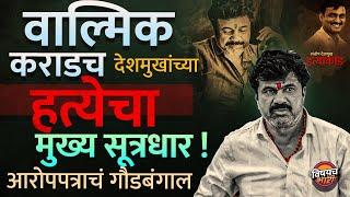 Walmik Karad च Santosh Deshmukh हत्याकांडाचा मुख्य मास्टरमाईंड ? काय खुलासे झाले ? | Vishaych Bhari