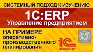 Вебинар "Оперативно производственное планирование с использованием 1С:ERP"