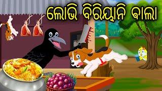 Lobhi Biriyani Bala | Odia Cartoon | Odia Bird Stories | Odia Chadhei Gapa | Odia Moral Story