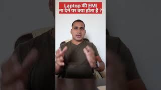 EMI ना देने पर Laptop बंद होता है या नहीं,#emi,#laptopemi,#shorts
