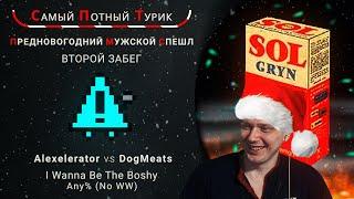 Предновогодний Мужской Спешл - Второй забег - Alexelerator VS DogMeats