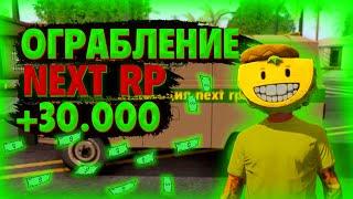 ОГРАБЛЕНИЕ ИНКАССАТОРОВ В NEXT RP!