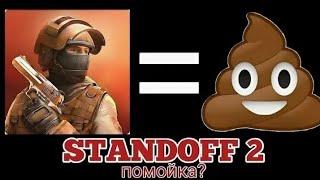 STANDOFF 2 - ПОМОЙКА? ПОЯСНЯЮ ЗА СТАНДОФФ 2 ПОЧЕМУ НЕ ПОМОЙКА!