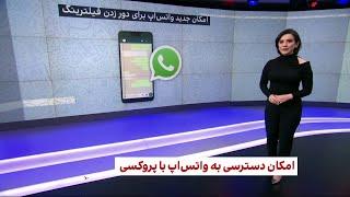 امکان جدید واتس‌اپ برای دور زدن فیلترینگ