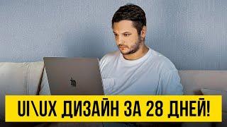 Просто повтори ЭТО! Как быстро стать UX UI дизайнером в 2023