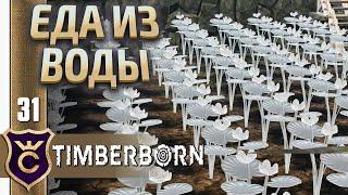 Сложно Выращивать Кубышку ! Timberborn Железные Зубы #31