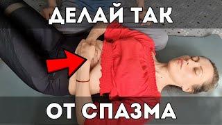 МАССАЖ ДИАФРАГМЫ от СПАЗМА