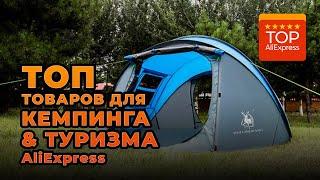 ТОП ТОВАРОВ ДЛЯ КЕМПИНГА И ТУРИЗМА НА ALIEXPRESS 2021 • КРУТЫЕ ТОВАРЫ ДЛЯ ПОХОДОВ С АЛИЭКСПРЕСС 2021