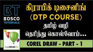 Graphic Designing கிராபிக் டிசைனிங் | (DTP) தமிழ் Tamil Training | Corel Draw Training - Part - 1