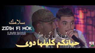 Cheb Amine Tigre  2023 Live Casino | Slamak Zidih Fi Mok ©   حياتكم كليتها دوى | Music Vidéo