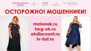 Магазины одежды мошенники: melonok, torg-ok, okdiscount, tv-bst (аудиозапись с менеджером)