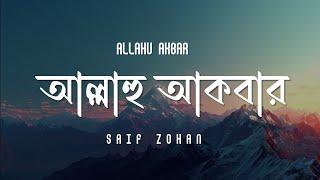 Allahu Akbar (আল্লাহু আকবার) Saif Zohan | Hamd | Bangla New Islamic Song 2024