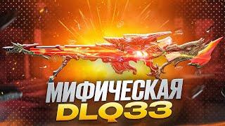 ТОП-1 ТОЛЬКО С МИФИЧЕСКОЙ DLQ33 В CALL OF DUTY MOBILE / кал оф дьюти мобайл длк 33