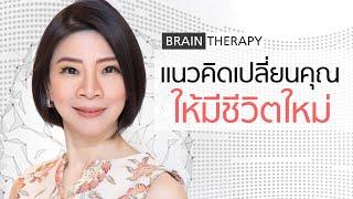 แนวคิดเปลี่ยนคุณให้มีชีวิตใหม่ - Brain Therapy